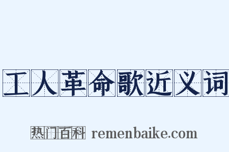 工人革命歌近义词是什么意思的图片